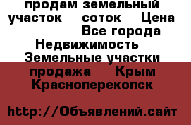 продам земельный участок 35 соток. › Цена ­ 380 000 - Все города Недвижимость » Земельные участки продажа   . Крым,Красноперекопск